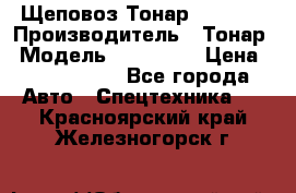 Щеповоз Тонар 9586-71 › Производитель ­ Тонар › Модель ­ 9586-71 › Цена ­ 3 390 000 - Все города Авто » Спецтехника   . Красноярский край,Железногорск г.